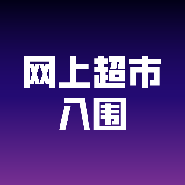 峪泉镇政采云网上超市入围